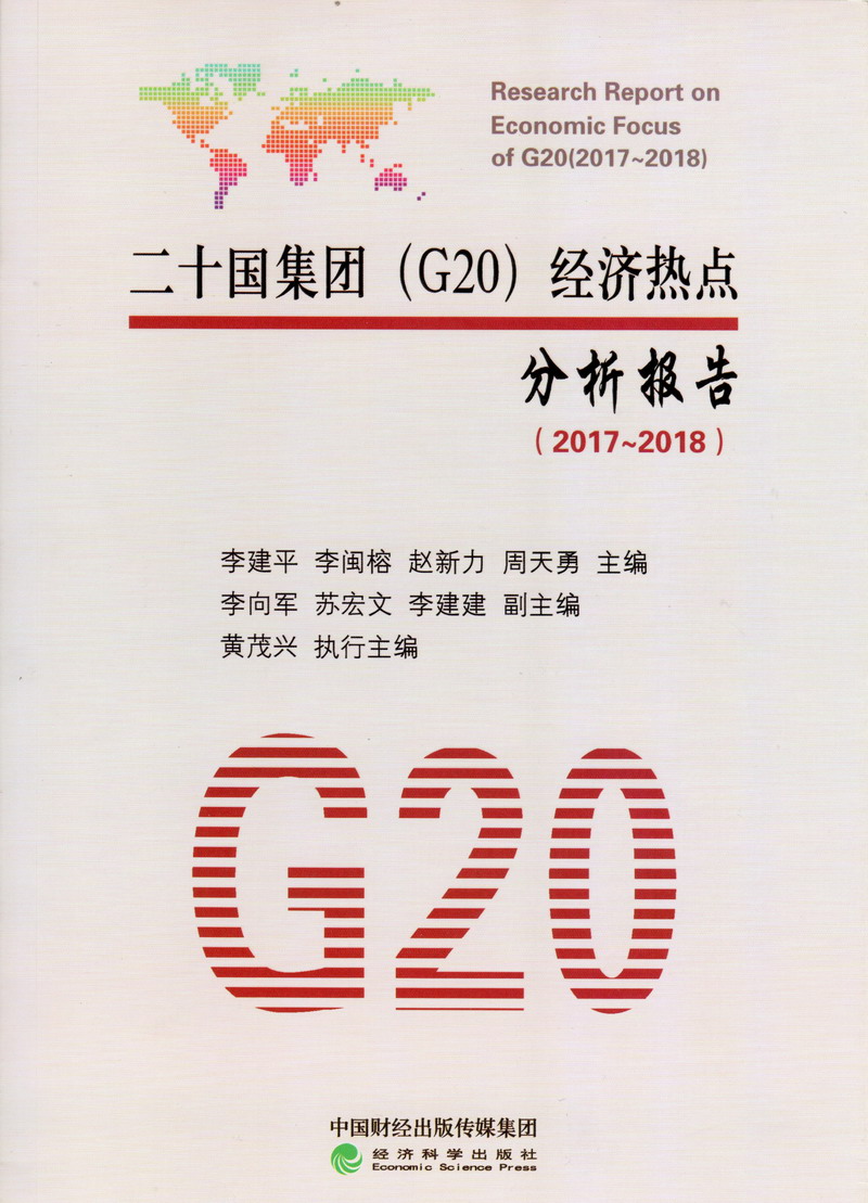 尻女人的大逼二十国集团（G20）经济热点分析报告（2017-2018）