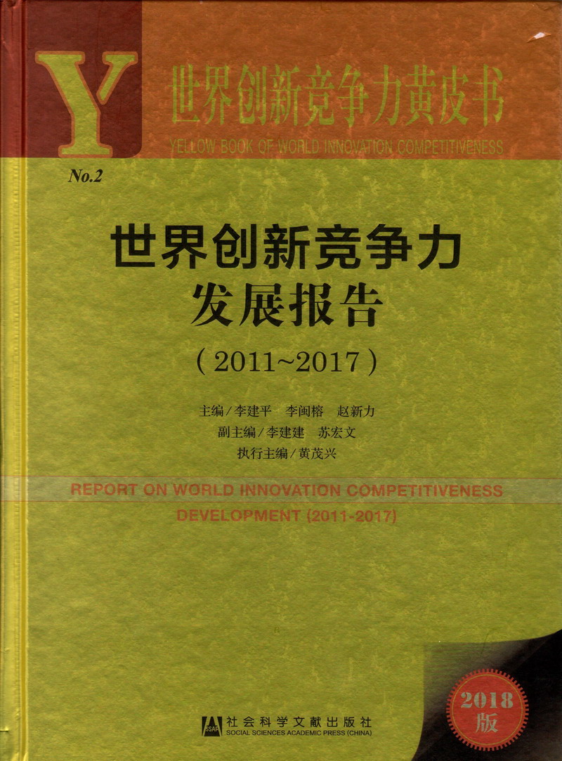 男人操女人视频网站黄世界创新竞争力发展报告（2011-2017）