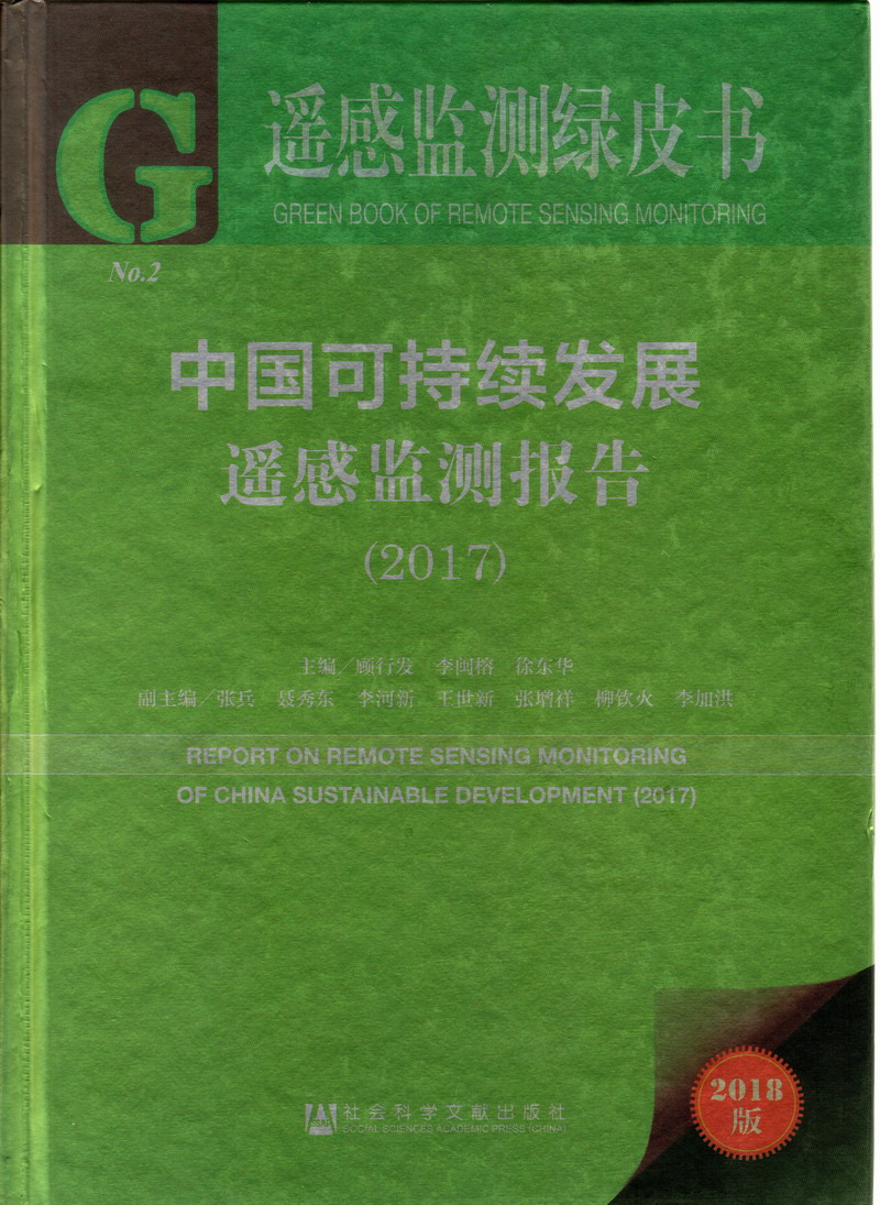 女人大逼男人用大屌给她插进去最后女人还要中国可持续发展遥感检测报告（2017）